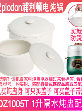 适配浦利顿XDZ1005T电炖锅1升L宝宝辅食陶瓷隔水炖盅内胆盖子配件