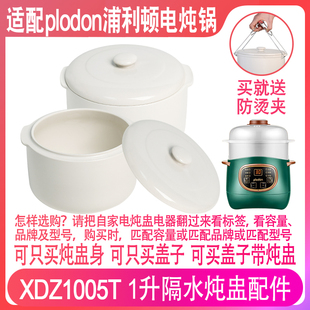 适配浦利顿XDZ1005T电炖锅1升L宝宝辅食陶瓷隔水炖盅内胆盖子配件
