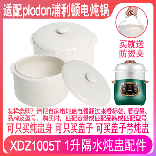 适配浦利顿XDZ1005T电炖锅1升L宝宝辅食陶瓷隔水炖盅内胆盖子配件