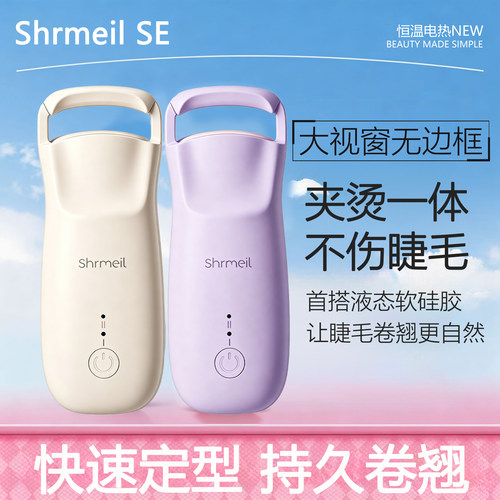 闪美Shrmeil 电热烫睫毛夹卷烫器卷翘持久定型电动加热充电女便携