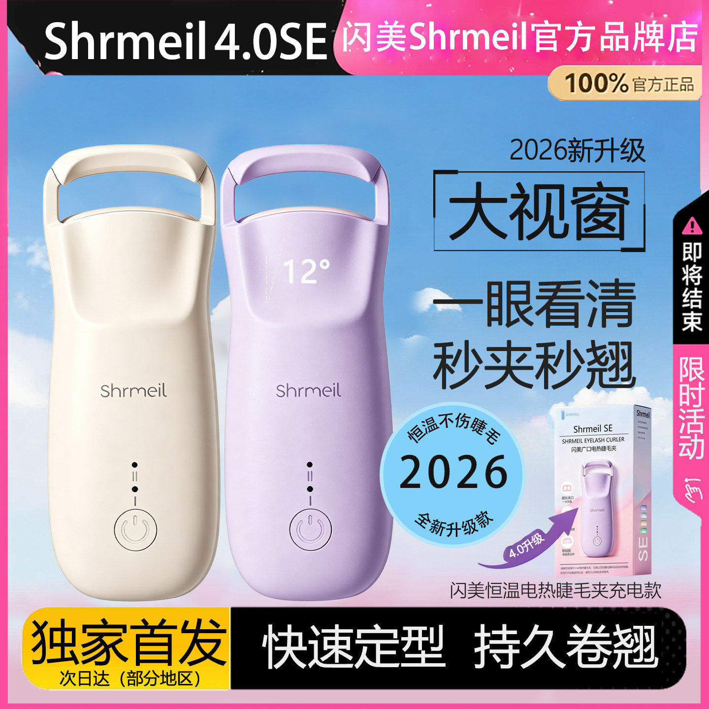 2026新款闪美SE电热烫睫毛夹睫毛卷翘神器电动加热充电持久定型女