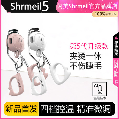 2026新款闪美五代电烫睫毛夹女持久定型卷翘神器加热好易梦玲同款