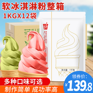 花仙尼软冰淇淋粉雪糕粉手工diy挖球冰激凌原料商用1kg 12包整箱