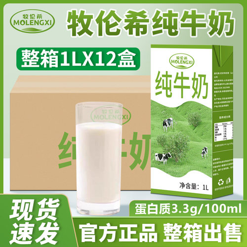 牧伦希全脂纯牛奶1L*12盒 整箱烘焙学生早餐奶咖啡拉花奶茶店原料