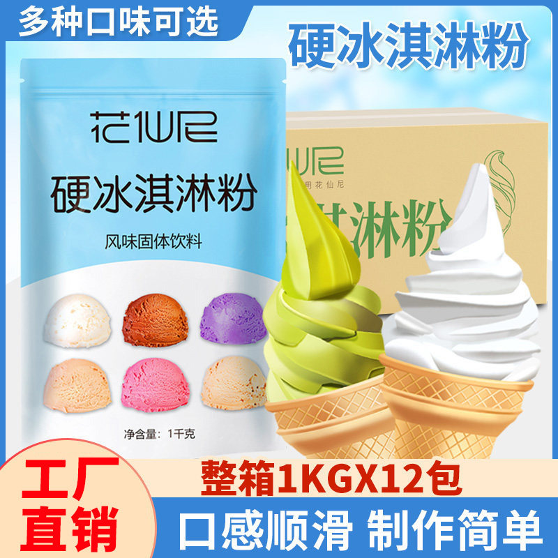 花仙尼冰淇淋粉商用1kg*12包整箱