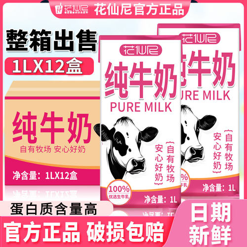 花仙尼全脂纯牛奶1L*12盒整箱咖啡家庭早餐奶烘焙营养餐饮