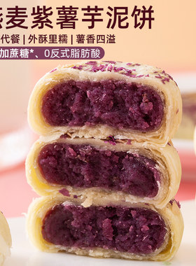 鹿辰燕麦紫薯芋泥饼无添加蔗糖