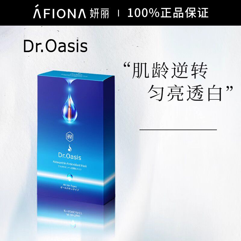 妍丽水之神虾青素胺瓶精华面膜抗氧化淡纹改善暗沉提亮保湿补水