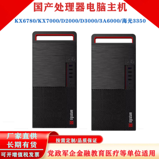 国产处理器办公学习电脑主机海光KX6780/70000/龙芯3A6000/D3000