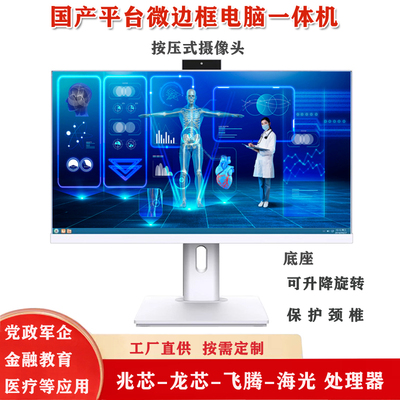 国产平台医疗办公电脑一体机电容触摸升降底座海光3350处理器X86