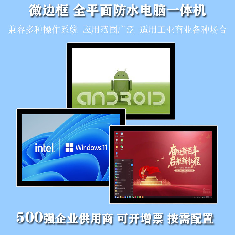 微边框全平面防水电脑一体机支持嵌入式桌面壁挂安卓window麒麟