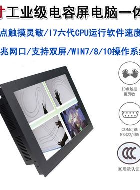 12寸工业级电容屏触摸电脑一体机千兆网支持双屏i7六代CPU速度快