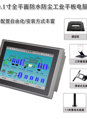 10.1寸工业平板电脑嵌入式全平面防水防震一体机J1900I3I5I7配置