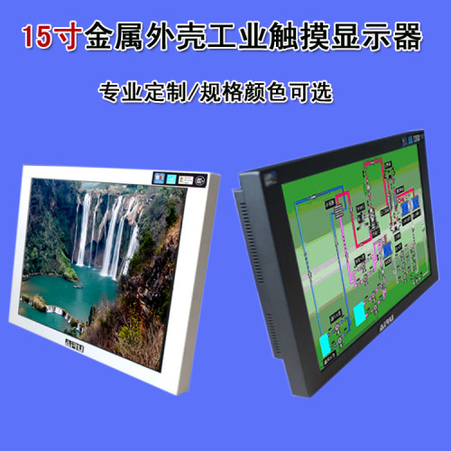 厂家直销15寸工业触摸显示器金属壳有白色黑色二种颜色一台起批