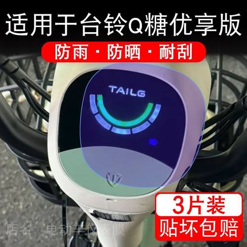 适用于台铃Q糖优享版电动车仪表膜液晶显示屏幕保护贴膜非钢化纸