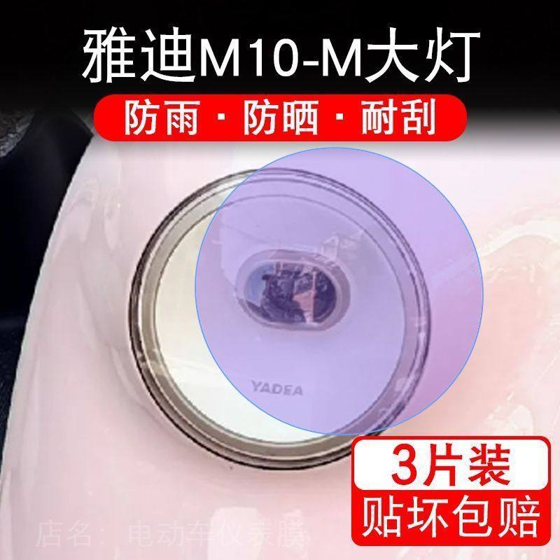 雅迪M10-M精英版悦享电动大灯保护膜贴纸卡通改装饰车衣贴画花m10