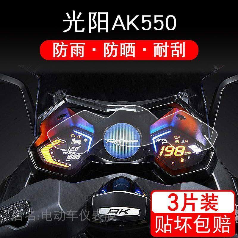 光阳AK550仪表摩托车保护贴膜液晶踏板液晶显示屏幕非钢化配件衣