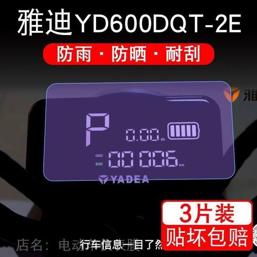 雅迪YD600DQT-2E电动车仪表膜液晶显示屏幕保护贴膜非钢化盘瓶纸