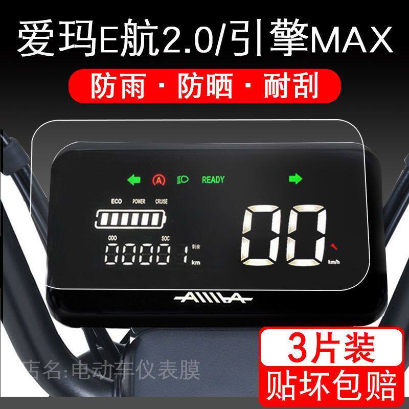 爱玛E航2.0仪表D231电动车引擎MAX保护贴膜液晶显示屏幕新款配件