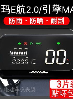 爱玛E航2.0仪表D231电动车引擎MAX保护贴膜液晶显示屏幕新款配件