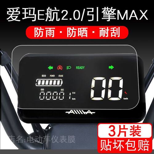 爱玛E航2.0仪表D231电动车引擎MAX保护贴膜液晶显示屏幕新款配件