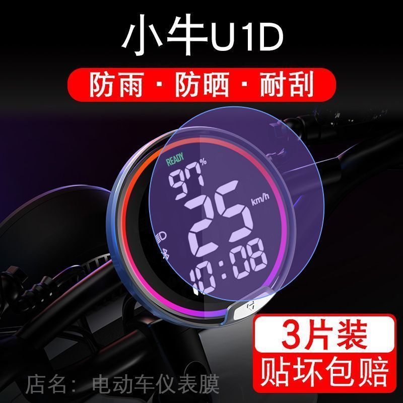 小牛U1D电动车仪表保护贴膜液晶显示屏幕非钢化改装配件瓶自行