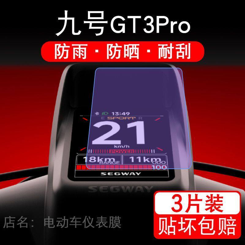 九号GT3 Pro电动滑板车仪表膜 GT3Pro液晶显示屏盘保护贴膜非钢化