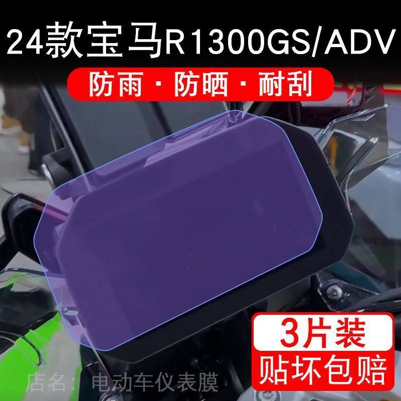 24款宝马R1300GS摩托车仪表保护贴膜ADV宝马水鸟显示屏幕纸非钢化