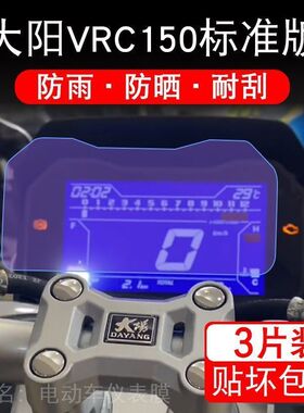 大阳VRC150标准版仪表膜保护贴膜TCS液晶显示屏幕非钢化改装配件