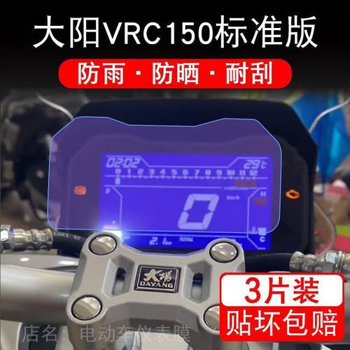 大阳VRC150标准版仪表膜保护贴膜TCS液晶显示屏幕非钢化改装配件