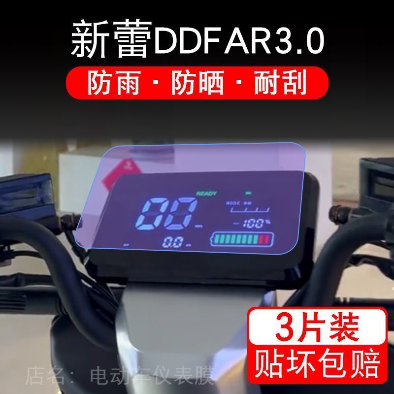 新蕾DDFAR3.0电动车仪表液晶显示屏保护贴膜非钢化盘幕纸改装摩托