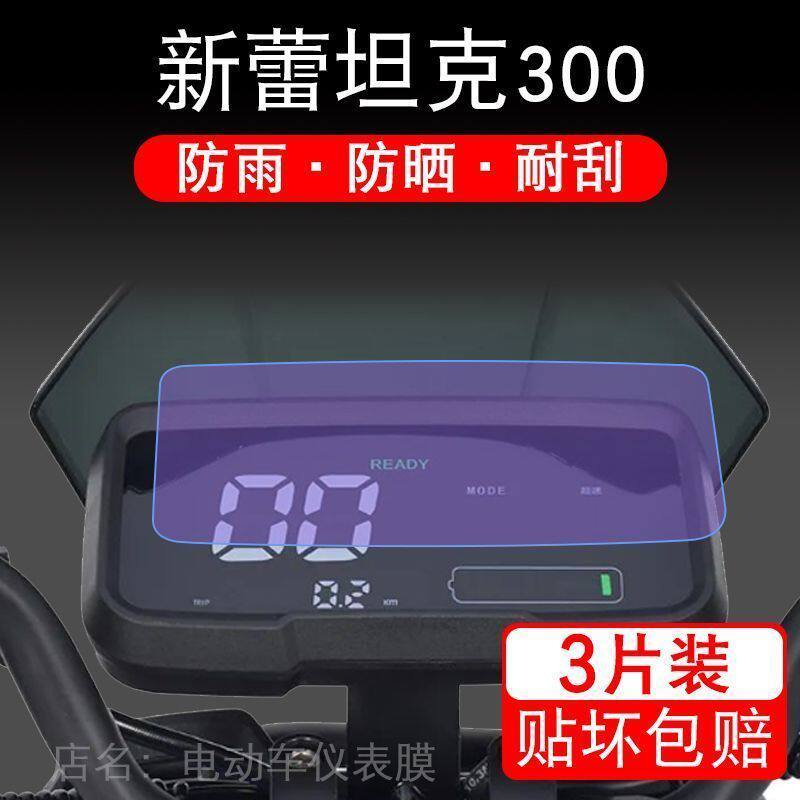 新蕾坦克300仪表电动车液晶显示屏幕保护贴膜非钢化盘瓶摩托改装