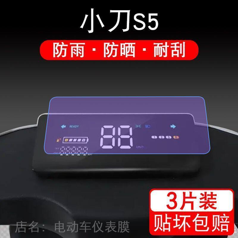 适用于小刀S5电动车仪表保护贴膜液晶显示屏幕非钢化XD800DQT-80