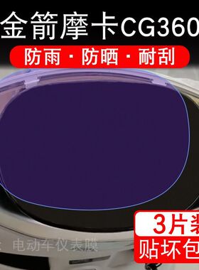 金箭摩卡CG360电动车仪表膜液晶显示屏幕盘保护贴膜非钢化纸改装