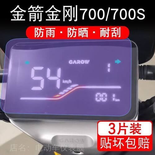 金箭金刚700电动车仪表700S液晶显示屏幕保护贴膜金剑非钢化贴纸