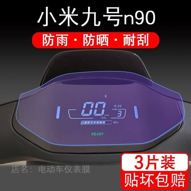 适用小米九号n90电动车仪表液晶显示屏幕9号保护贴膜非钢化车隐形