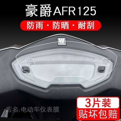 豪爵AFR125仪表保护贴膜UCR125摩托踏板UCR显示屏幕纸盘液晶 配件
