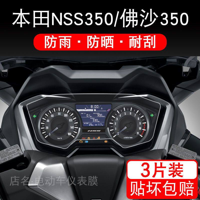 适用本田NSS350仪表佛沙350保护贴膜摩托车显示屏幕液晶改装配件