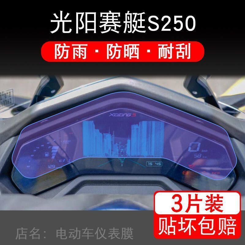 适用光阳赛艇S250摩托车仪表液晶显示屏幕保护贴膜非钢化盘纸改装