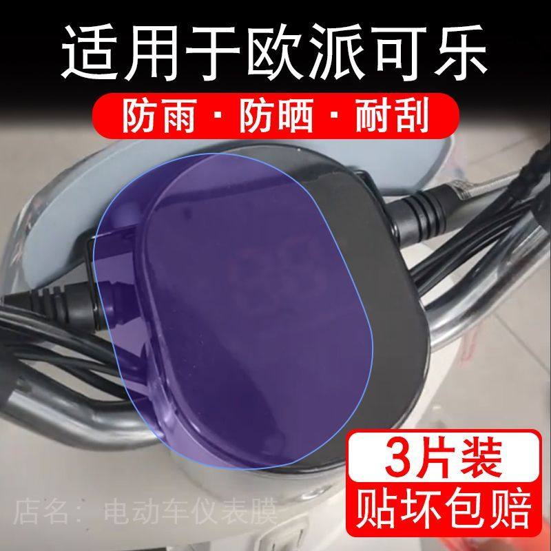 适用于欧派可乐电动车仪表膜液晶显示屏幕保护贴膜非钢化电瓶单车