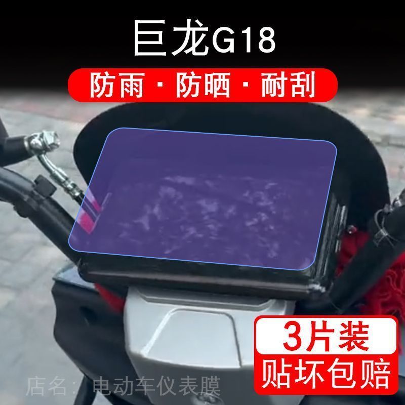 巨龙G18电动车仪表液晶显示屏幕保护贴膜非钢化g18盘纸改装码摩托