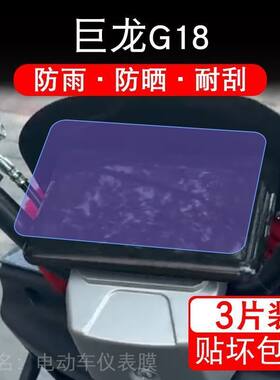 巨龙G18电动车仪表液晶显示屏幕保护贴膜非钢化g18盘纸改装码摩托