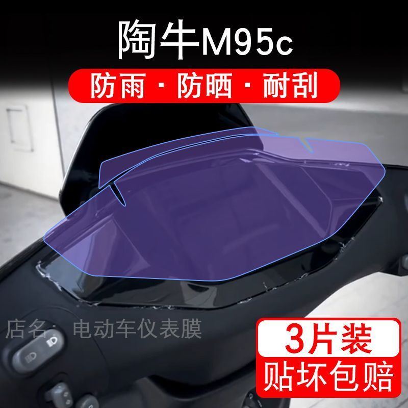 陶牛M95c电动车仪表膜液晶显示屏幕盘电驱牛M95保护贴膜非钢化纸