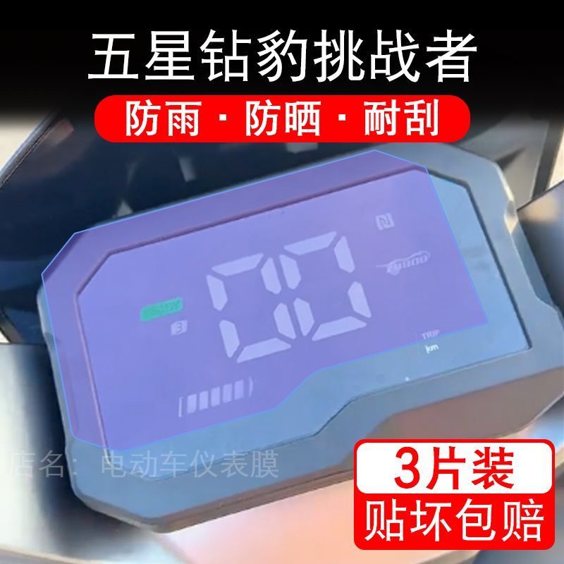 五星钻豹挑战者电动车仪表膜液晶显示屏幕盘保护贴膜非钢化改装码