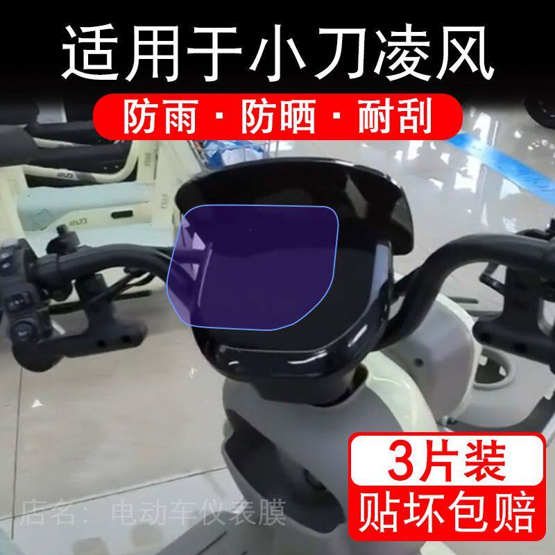 适用于小刀凌风电动三轮车仪表膜液晶显示屏幕保护贴膜非钢化电瓶