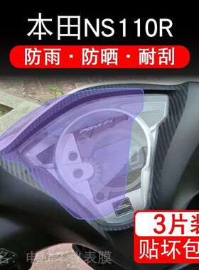 适用新大洲本田NS110R摩托车仪表膜液晶显示屏幕保护贴膜非钢化纸
