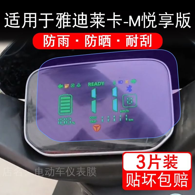 适用于雅迪莱卡-M悦享版电动车仪表膜液晶显示屏幕保护贴膜非钢化