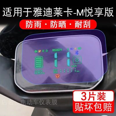 适用于雅迪莱卡-M悦享版电动车仪表膜液晶显示屏幕保护贴膜非钢化
