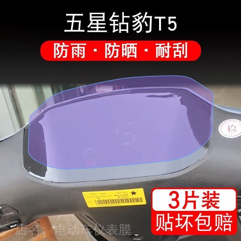 五星钻豹T5电动车t5仪表液晶显示屏幕保护贴膜非钢化纸盘码瓶改装