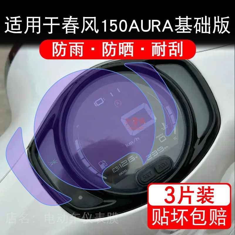适用于春风150AURA基础摩托车仪表150 AURA显示屏保护贴膜非钢化图片